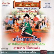 Thai Classical Music - เครื่องสายวงใหญ่ (ลาวเสี่ยงเทียน ลาวดวงเดือน)-web